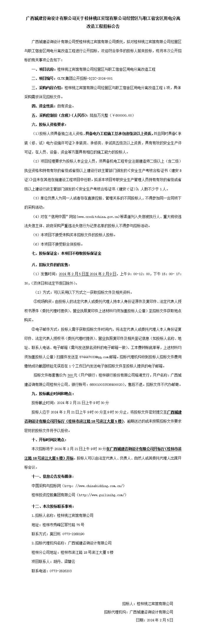 廣西城建咨詢設計有限公司關于桂林桃江賓館有限公司經營區(qū)與職工宿舍區(qū)用電分離改造工程招標公告_01.jpg