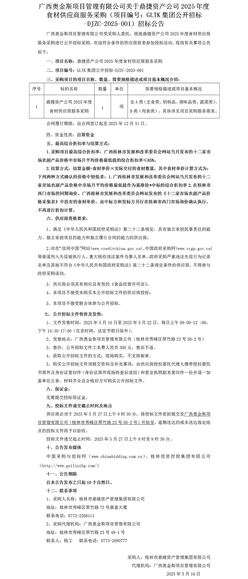 廣西奧金斯項目管理有限公司關(guān)于鼎捷資產(chǎn)公司2025年度食材供應(yīng)商服務(wù)采購（項目編號：GLTK集團公開招標-DJZC-2025-001）招標公告_01.jpg