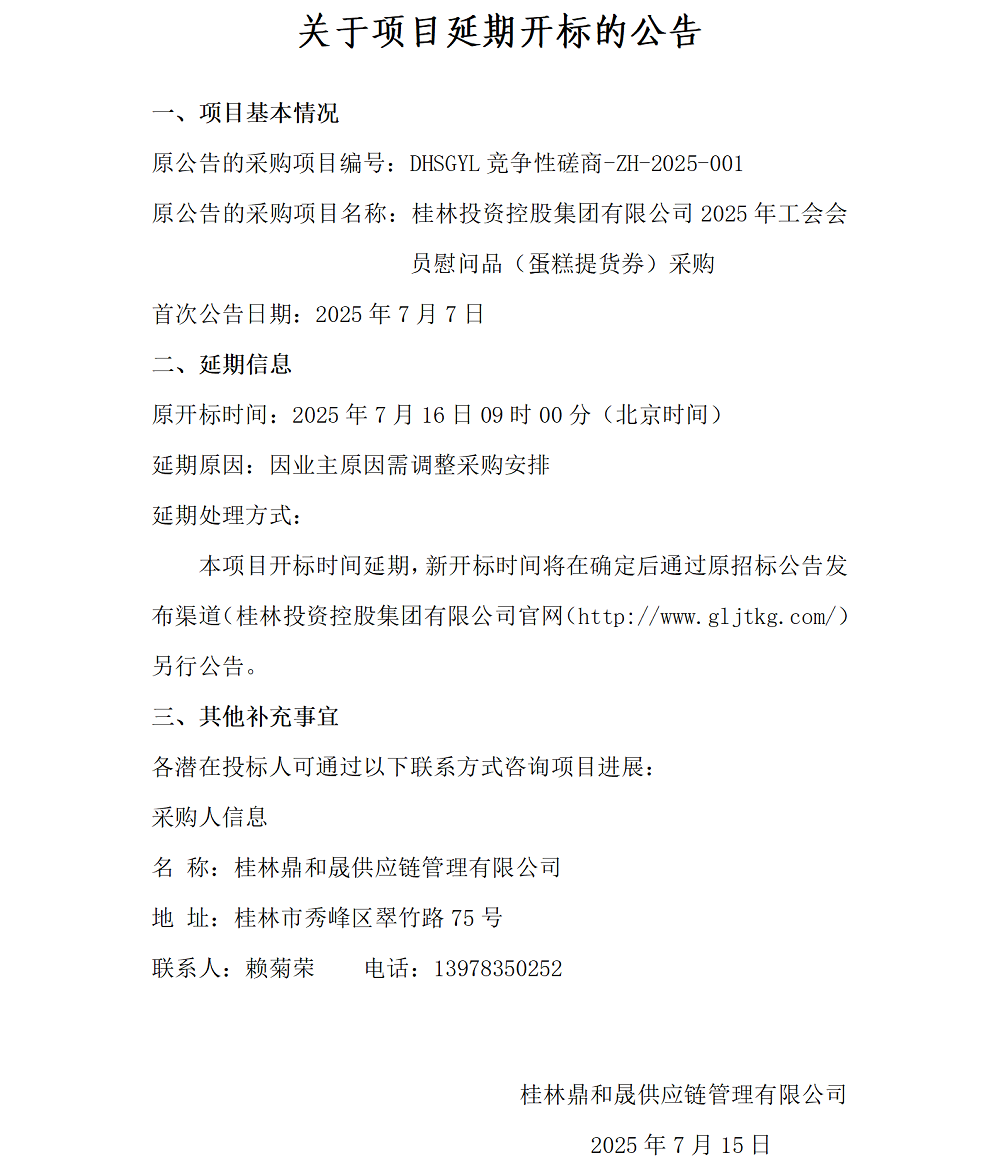 關(guān)于項目延期開標(biāo)的公告（7.15）_01.png