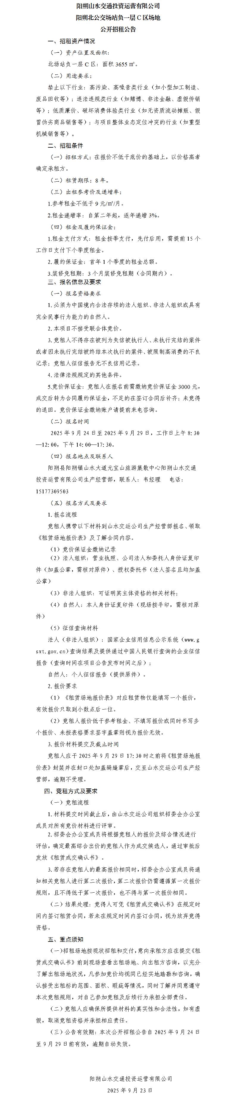 陽朔山水交通投資運(yùn)營(yíng)有限公司 陽朔北公交場(chǎng)站負(fù)一層C區(qū)場(chǎng)地公開招租公告（集團(tuán)公司）_01.jpg